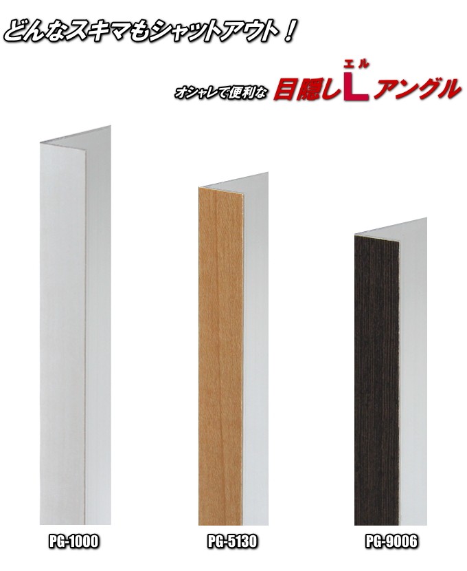 目隠しLアングルH1820mm : ふすま宅配サービス - 通販