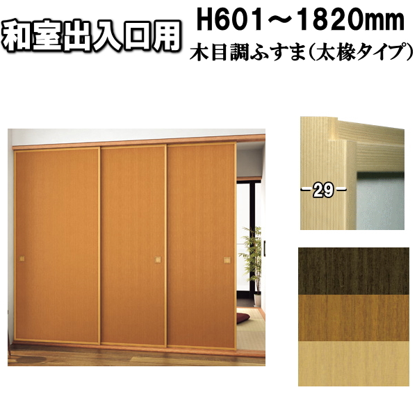 木目調シリーズ和室出入口ふすま 襖タイプ高さ：601〜1820mm〔太
