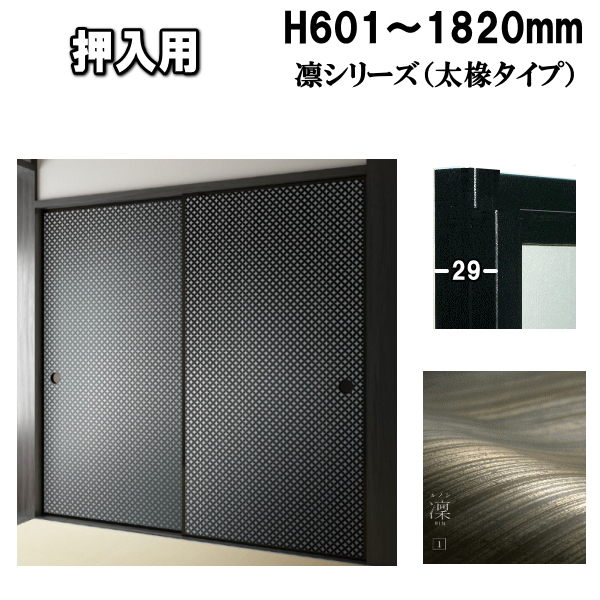 凛シリーズ 押入ふすま 襖タイプ高さ：601〜1820mm〔太ふち