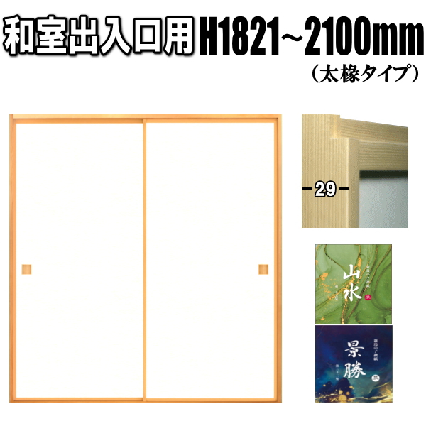 山水・景勝シリーズ 和室出入口ふすま 襖タイプ高さ：1821〜2100mm〔太