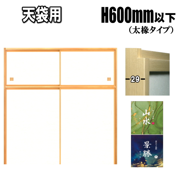 山水・景勝シリーズ 天袋押入ふすま 襖タイプ：600mm以下（天袋