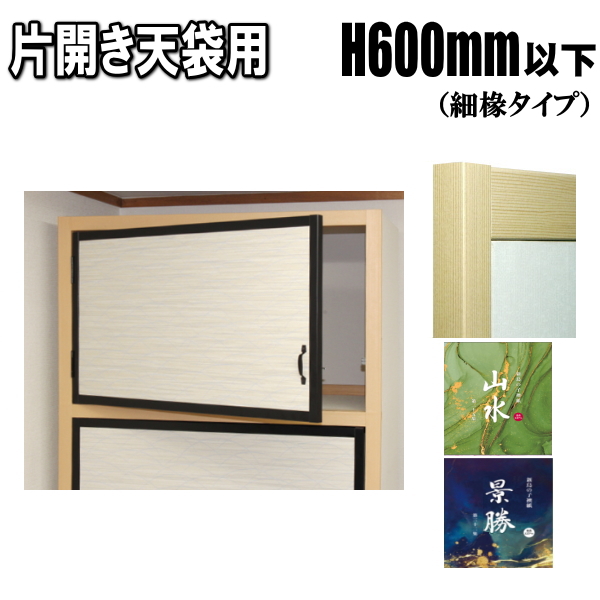 山水・景勝シリーズ 片開き天袋ふすま 襖タイプ高さ：600mm以下 天袋