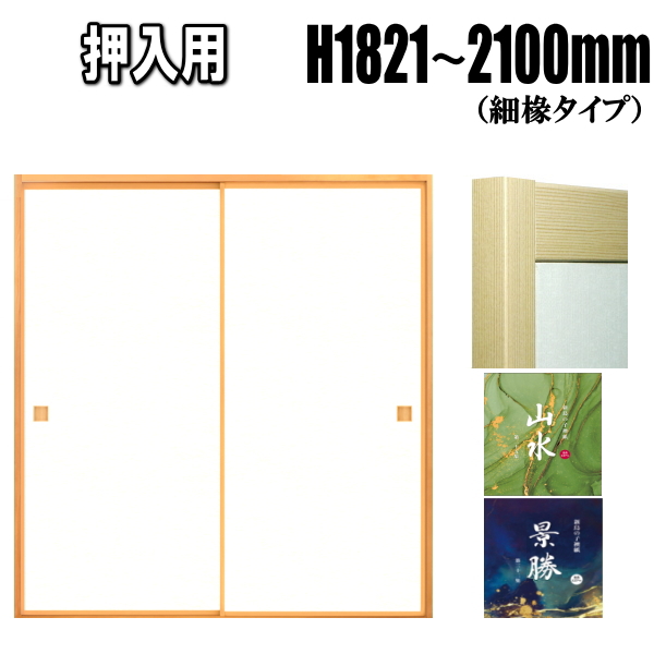 山水・景勝シリーズ 押入ふすま 襖タイプ 高さ：1821〜2100mm 細ふち