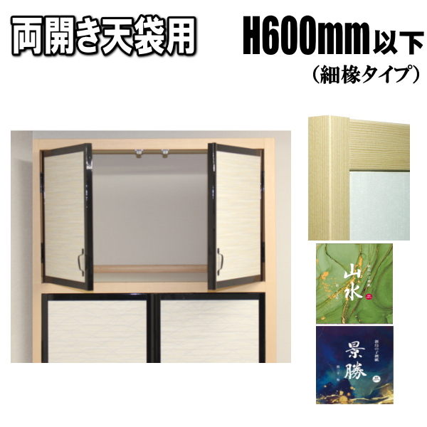 山水・景勝シリーズ 両開き天袋ふすま 襖タイプ高さ：600mm以下 天袋