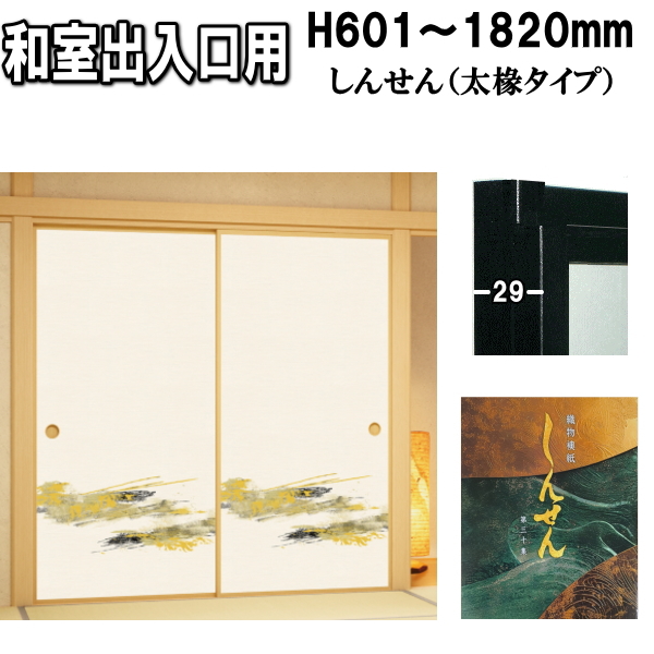 しんせんシリーズ 和室出入口ふすま 襖タイプ高さ：601〜1820mm〔太
