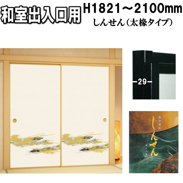 和室出入口ふすま 襖タイプ しんせんシリーズ高さ：1821〜2030mm
