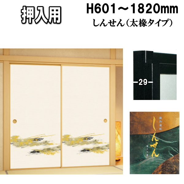 しんせんシリーズ 押入ふすま 襖タイプ 高さ：601〜1810mm 太