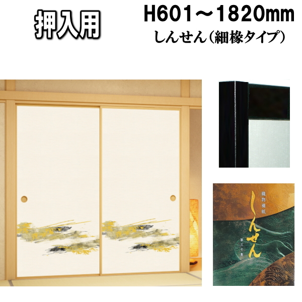 しんせんシリーズ 押入ふすま 襖タイプ高さ：601〜1820mm 細ふち