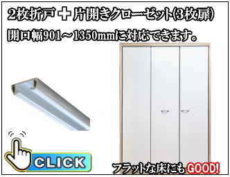 2枚折戸上部レール