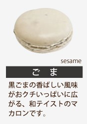 ふたば茶亭のマカロン