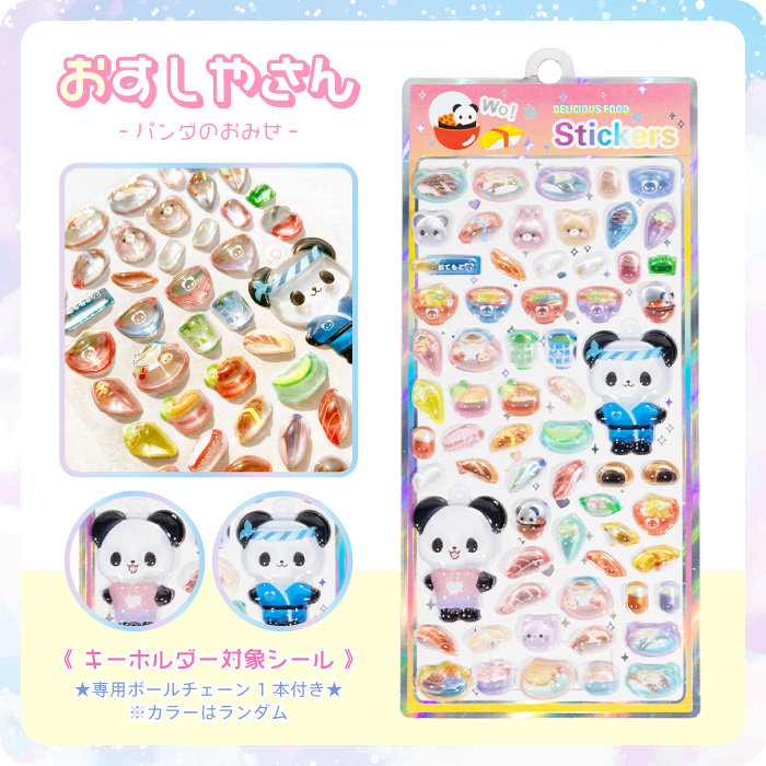 新色登場【キーホルダーになる!?ぷっくりうるつやシール おみせやさん