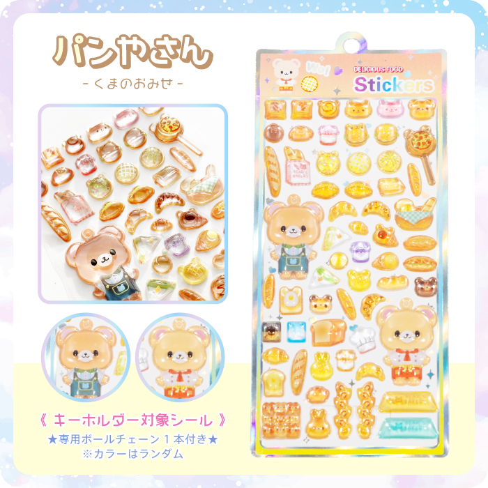 新色登場【キーホルダーになる!?ぷっくりうるつやシール おみせやさん