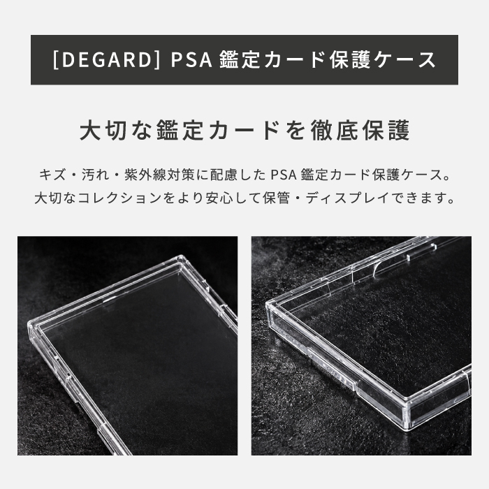 PSA鑑定カード 保護ケース [DEGARD]】PSA 鑑定カード クリア 保管 全面