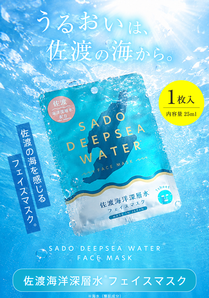 新商品 【佐渡海洋深層水フェイスマスク1枚入り×3枚セット】海藻由来