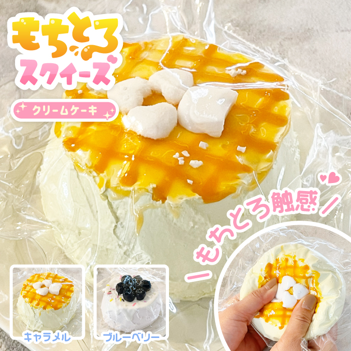 スク活満喫中専用 doroケーキ風大きいサイズ sq-cake-lp01.jpg