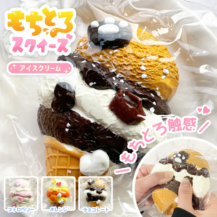新商品【もちとろスクイーズ アイスクリーム】最新 スクイーズ お菓子