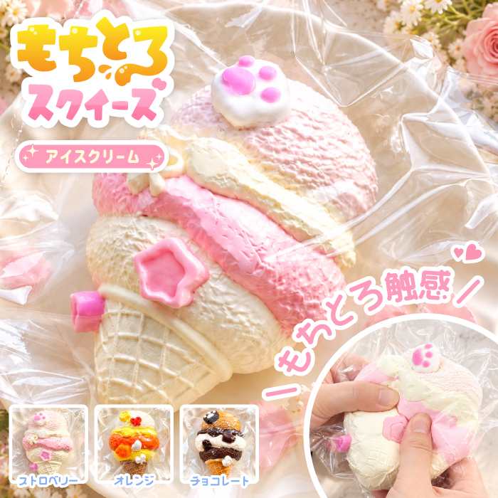 新商品【もちとろスクイーズ アイスクリーム】最新 スクイーズ お菓子