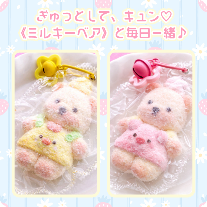 SNS話題【ふわとろスクイーズ ミルキーベア キーホルダー】最新