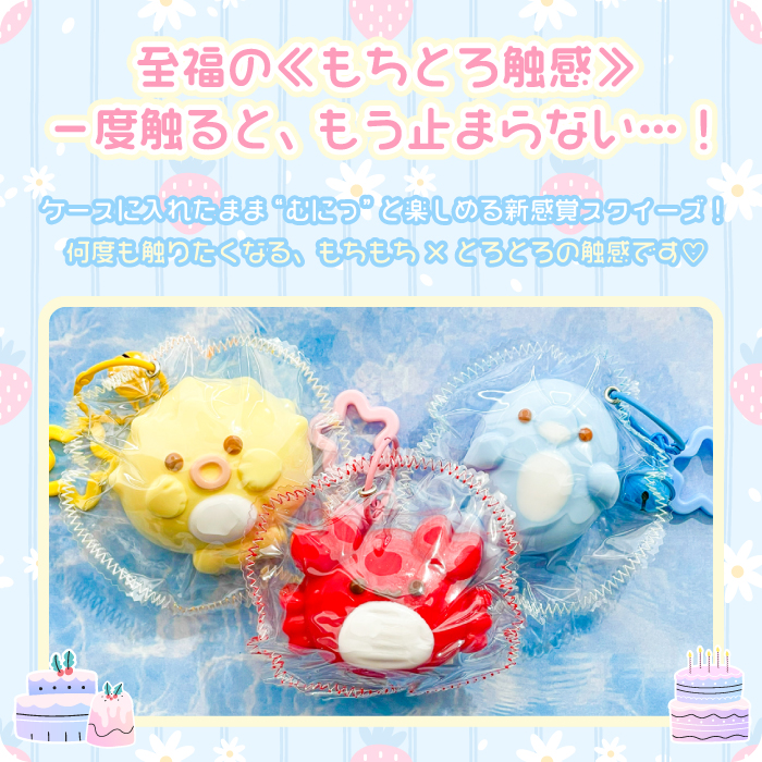 SNS話題【もちとろスクイーズ うみのいきもの キーホルダー】最新