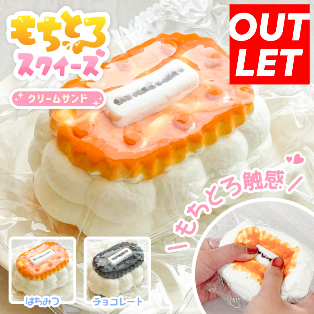 訳ありアウトレット品】【もちとろスクイーズ しあわせクリームサンド