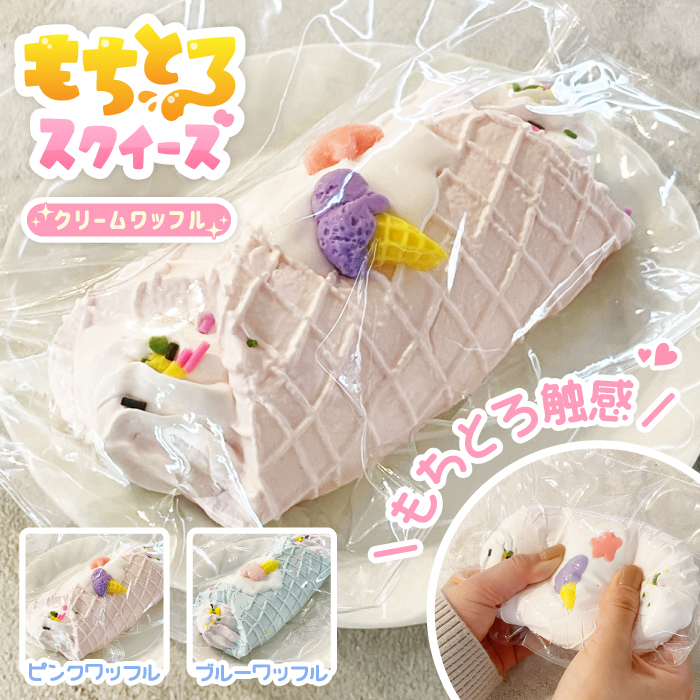もちとろスクイーズ 生クリームワッフル】最新 スクイーズ お菓子