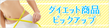 ダイエット商品ピックアップ
