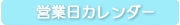 営業日カレンダー