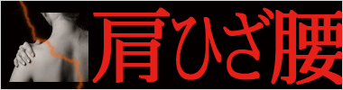 肩、ひざ、腰の痛みに