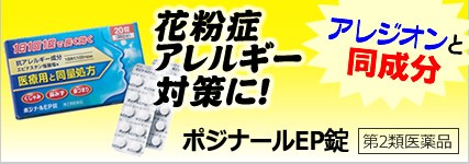 ポジナールEP錠