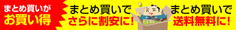 まとめ買いがお買い得
