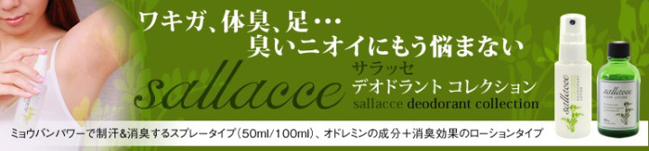 わきが、体臭、足の臭いにデオドラント「サラッセ」シリーズ