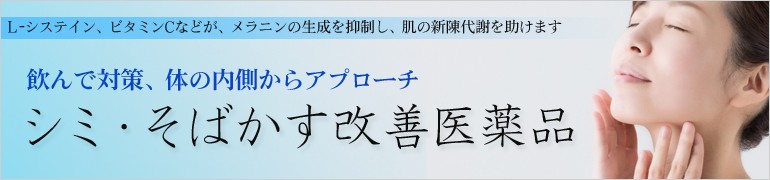 美白、しみ、そばかす、医薬品