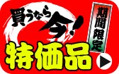 SALE特価品はこちら