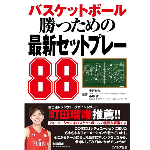 バスケットボール 勝つための最新セットプレー88 単行本（ソフトカバー） BSK-03 富士通レッドウェーブポイントガード 町田瑠唯選手推薦!!｜futabaharajuku｜02