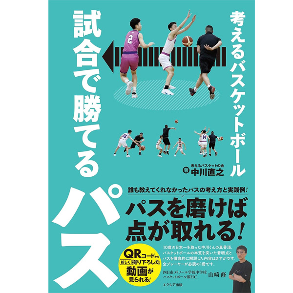 考えるバスケットボール 試合で勝てるパス 単行本 BSK-05 誰も教えてくれなかったパスの考え方と実践例！人と人をつなぐパスの可能性がよくわかる｜futabaharajuku｜02