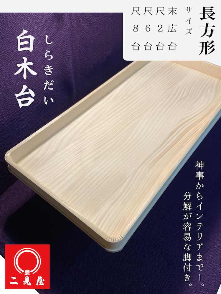 [ 結納品 付属品 ] - 白木台（長方形・尺８台） -｜futamiya2381