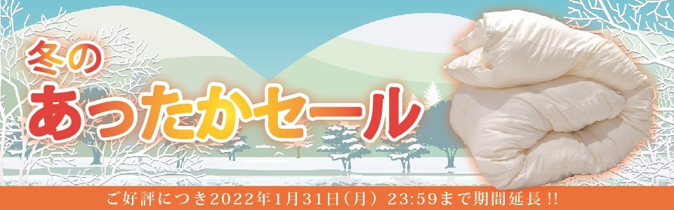 冬のあったかセール 1月31日まで