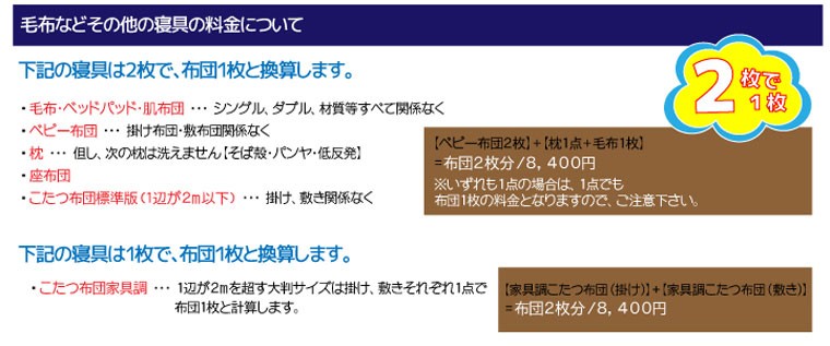 毛布などその他の寝具の料金について