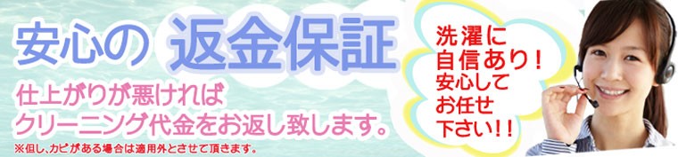 安心の返金保証