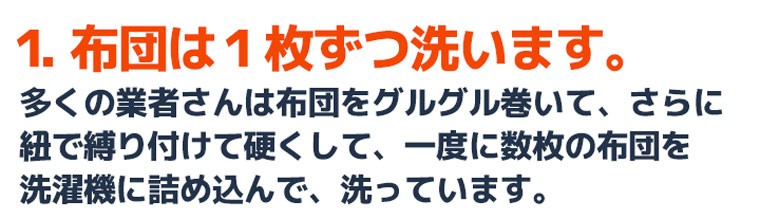１．布団は１枚ずつ洗います。