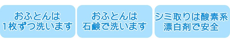 １枚ずつ石鹸で洗います　シミ取りは酸素系漂白剤で洗います