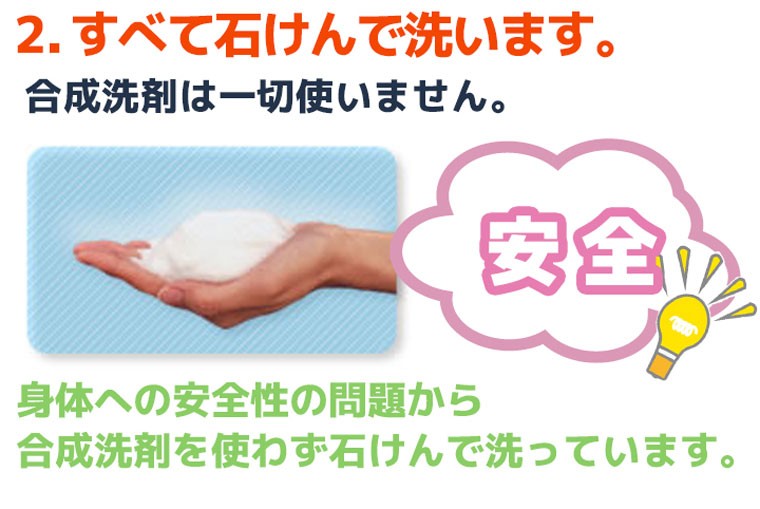 すべて石けんで洗います。