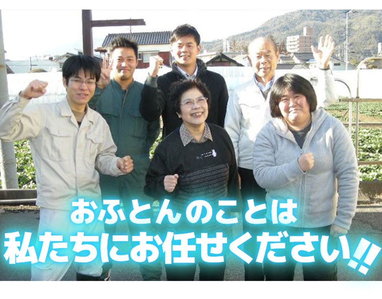 おふとんのことは私たちにお任せください