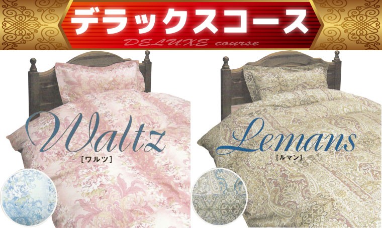 デラックスコース