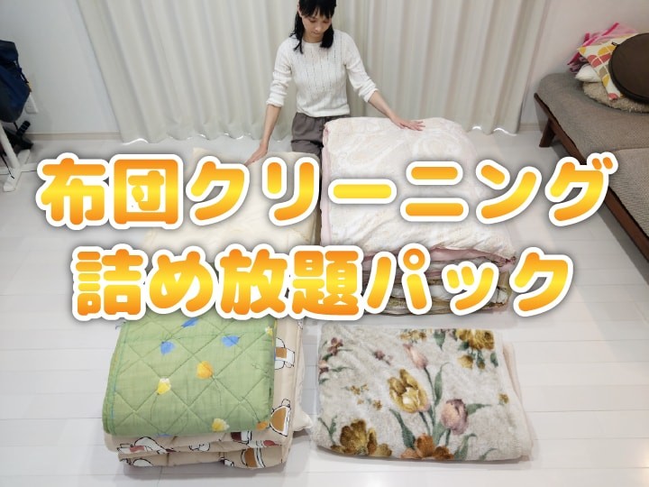 詰め放題布団クリーニング