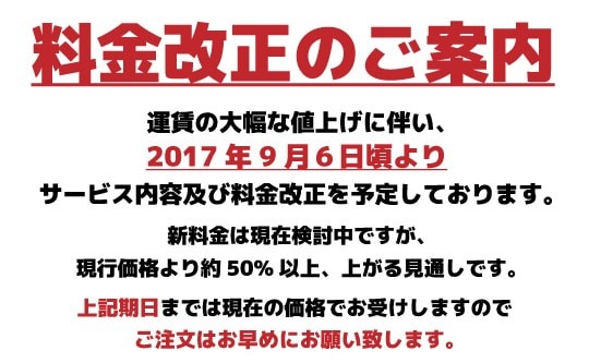 料金改正のお知らせ