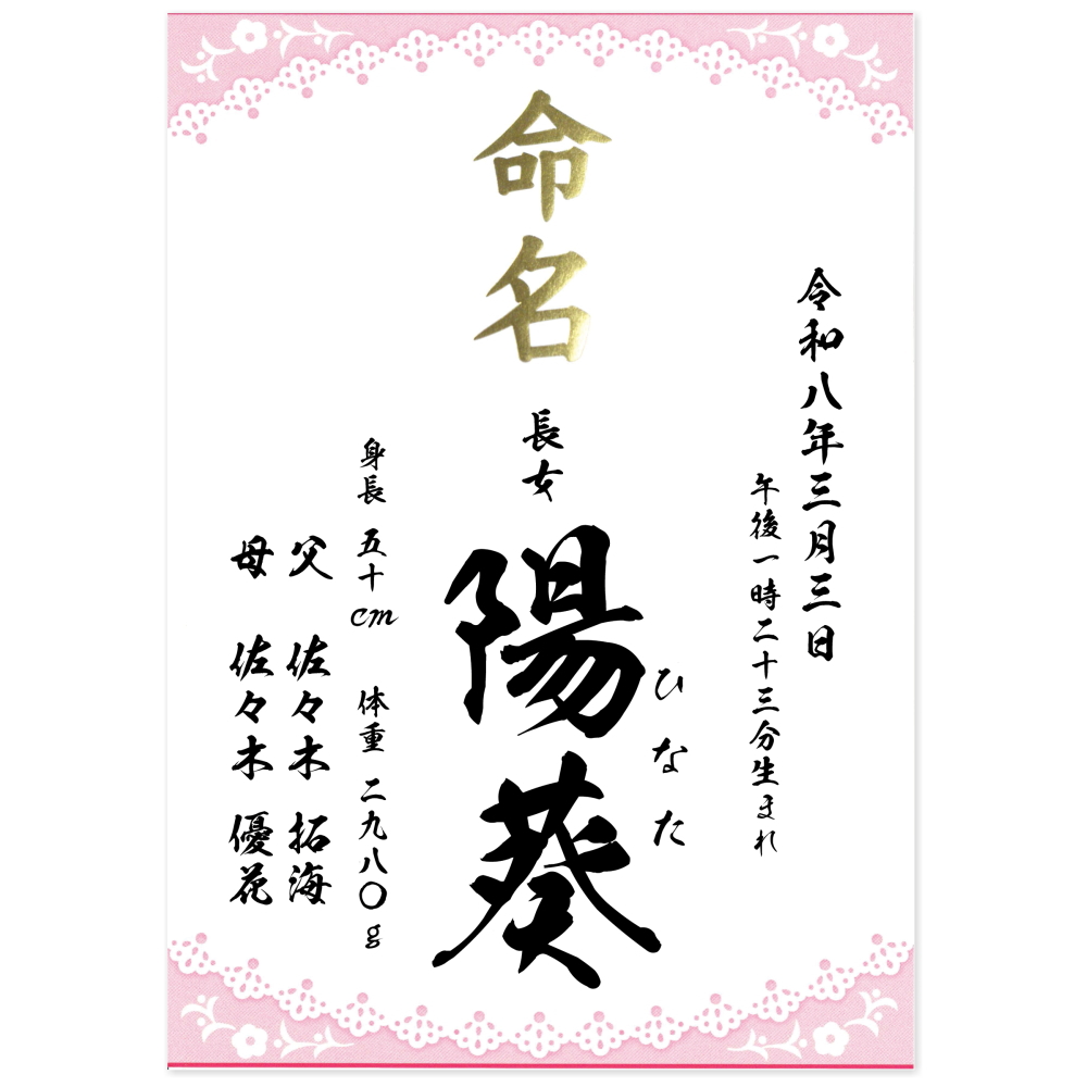 命名書 オーダーメイド ピンク レース 女の子 命名紙 代筆 風 A4