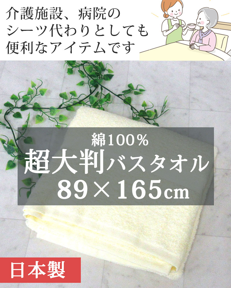 40%引 SALE 超大判バスタオル 89×165cm 綿100％ 日本製 バスタオル