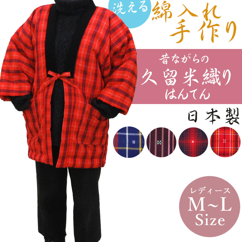 久留米織り半纏