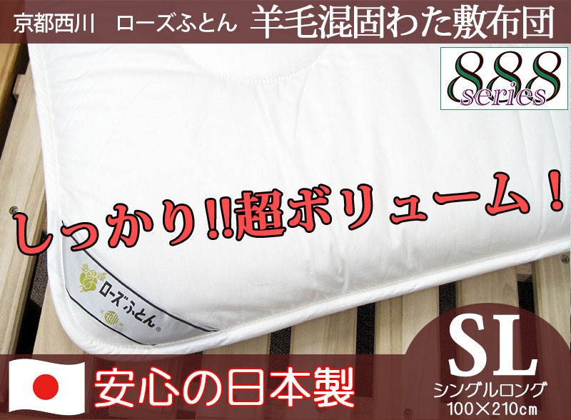 カバー付き 京都西川 ローズふとん 合繊入り羊毛敷きふとん 合繊固わた使用 シングルロング 100×210cm 厚手タイプ 白 無地 :  sk-8016sl : 羽毛布団専門店ふとんdeハッピー - 通販 - Yahoo!ショッピング